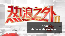电竞游戏更,新英雄热议,登场,YY体育,YY平台,体育直播,YY娱乐,体育竞猜
